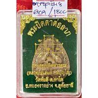 ราคา พระปิดตาต่อลาภ ตะกรุดเงิน 8 ดอก หลวงพ่อเสน่ห์ วัดพันสี อุทัยธานี (28063567807)