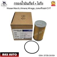 ราคา กรองน้ำมันเกียร์ + โอริง Nissan March, Almera, Mirage, Juke ตัวนอก CVT #31726-3XX0A (22345979677)