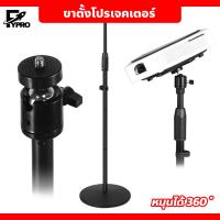 ราคา FYP ขาตั้งโปรเจคเตอร์ ขนาดเล็ก ปรับระดับได้ ขาตั้งโปรเจคเตอร์แบบเกลียว (22949467125)