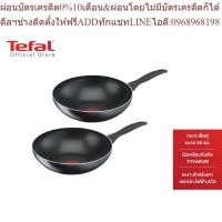 Tefal Cook& Clean กระทะตื้น ขนาด 26 ซม. รุ่น B2250595