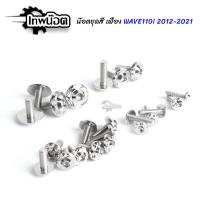 ราคา น๊อตชุดสีเลส เวฟ110i ทั้งคัน ปี 2012-2020 ไฟหน้า LED หัวดาวเฟือง 2ชั้น น็อตชุดเลส สแตนเลสแท้ [เทพน๊อต] (14900608526)