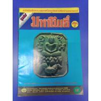 ราคา หนังสือมหาโพธิ์ ปีที่ 1 เล่ม 2 พระหลวงพ่อปาน วัดบางนมโค และพระเครื่ององค์อื่นๆอีกมากมาย หนา 54 หน้า ขาวดำ (25266229446)