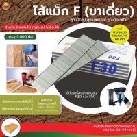 ราคา ไส้แม็กซ์ รุ่น F ลูกแม็กซ์ ขาเดี่ยว MAX FILLING SINGLE LEG ไส้ แม็ก เดี่ยว ปืน ยิง ตะปู ไฟฟ้า ลวด ยิงไม้ แม็ก แม๊ก มิตสห (15942555460)