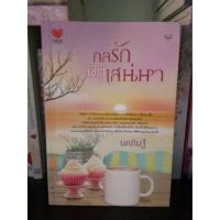 ราคา กลรักลิขิตเสน่หา - นคภินฐ์ (339982240)