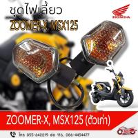 ราคา ชุดไฟเลี้ยว (หน้า+หลัง) ZOOMER-X (2012-2014), MSX125 (2012-2015) แท้ศูนย์ (27011113478)