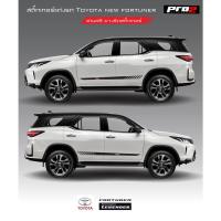 ราคา Sticker Toyota fortuner สติ๊กเกอร์แต่งข้างรถ สติ๊กเกอร์ลาย TRD sportivo 1คู่ ซ้าย-ขวา (14658853727)