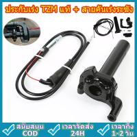 ราคา ประกับเร่ง TZM แท้ + สายคันเร่งระฆังทองแท้ พร้อมปลอกมือซ้าย (สายยาว90เซน) (27658984414)