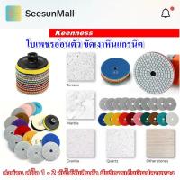 ราคา ใบเพชรอ่อนตัว ใช้ขัดเงาหิน 4 นิ้ว มีเบอร์ 50-3000 ขัดลบรอย ขัดพื้น ขัดหิน หินแกรนิต หินอ่อน กระเบื้อง (29526237635)