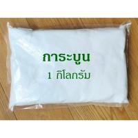ราคา โค้ดTIDS403ลด15%การบูร การบูรผง การบูรหอม (Camphor) 1 กิโลกรัม (1 kg.) (9054724278)