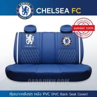 ราคา หุ้มเบาะรถ ด้านหลัง หนัง PVC เชลซี Chelsea FC (Chelsea 02 PVC) ลิขสิทธิ์แท้ #หุ้มเบาะหลัง เบาะหนัง หุ้มเบาะหนัง (6491772395)