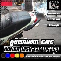 ราคา หูยึดกันตก CNC HONDA MSX-125/SF CR RACING (ซีอาร์ เรซซิ่ง) (16645336085)