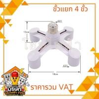 ราคา สินค้าขายดี!!! ขั้วE27X4(4ขั้ว)ขั้วห้อยเกลียว,ขั้วแยก,ขั้วต่อแบบเกลียว4ทาง E27สำหรับต่อหลอดไฟได้หลายหัว (27715611694)