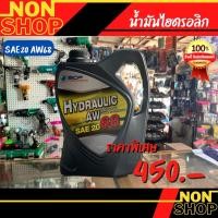 ราคา น้ำมันไฮดรอลิค Hydraulic AW เบอร์ 68 ขนาด 5 ลิตร (21168259438)