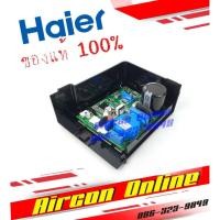 ราคา แผง PCB Board ข้างคอมเพรสเซอร์ตู้เย็น HAIER รหัส 0061800645BN AirconOnline ร้านหลัก อะไหล่แท้ 100% (12852257772)