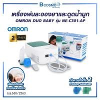 ราคา OMRON DUO BABY รุ่น NE-C301-AP เครื่องพ่นละอองยา และดูดน้ำมูก ออมรอม พ่นละอองยา ใช้งานง่าย (รับประกัน 2 ปี) (23245662864)
