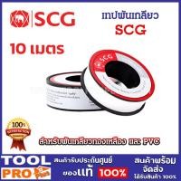 ราคา SCG เทปพันเกลียว ยาว 10 เมตร สำหรับพันเกลียวทองเหลือง และ PVC (2 ม้วน / 5 ม้วน) (26302045315)