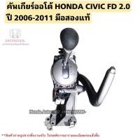 ราคา คันเกียร์ออโต้ HONDA CIVIC FD 2.0 ปี 2006-2011 มือสองแท้ ทั้งชุดพร้อมเบรคมือ (22781958774)