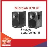 ราคา Microlab B70BT 2.0 Speaker (1677850790)
