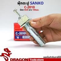 ราคา SANKO พุกตอก C-2010 น๊อต M20 ยาว100 มม. (ราคา/1ตัว) พุกตะปู พลุ๊กตะปู ปุ๊กตะปู พุ๊กตะปู พุกเข็ม (17337377724)