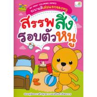 ราคา Bundanjai (หนังสือเด็ก) My First Coloring Series ระบายสีเล่มแรกของหนู สรรพสิ่งรอบตัวหนู (12547454860)