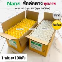 ราคา 100ตัว-- ต่อตรง ตรง ข้อต่อตรว อุปกรณ์ท่อ ต่อตรง NANO สีขาวและเหลือง 3หุน 4หุน 6หุน 3/8 1/2 3/4 (19424199386)