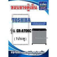 ราคา ขอบยางตู้เย็น มินิบาร์ TOSHIBA รุ่น GR-A706C (1ประตู) (28252311672)