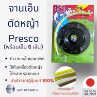 ราคา จานเอ็นตัดหญ้า PRESCO เอ็น 6 เส้น นำเข้าญี่ปุ่น จานตัดหญ้า ใบเอ็นตัดหญ้า ตัดหญ้า จานเอ็น การ์ตูนดำ (24384057119)