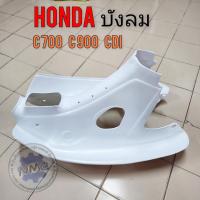 ราคา บังลม c700 c900 cdi สตาร์ทเท้า บังลม honda c700 c900 cdi นันธิดา สตาร์ทเท้า (24513046719)