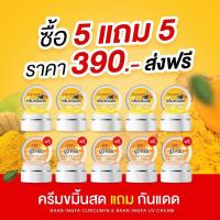 ราคา 5เเถม5 ครีมขมิ้นสดอิงฟ้า(ครีมขมิ้น เเถม กันแดด)สุดคุ้ม (22379581476)