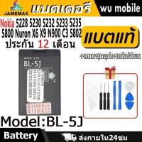 ราคา JAMEMAX แบตเตอรี่ Battery NOKIA 5228 5230 5232 5233 5235 5800 Nuron X6 X9 N900 C3 5802 model BL-5J แบตแท้ ฟรีชุดไขควง (29265610188)