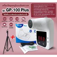 ราคา เครื่องวัดอุณหภูมิระบบอินฟาเรด แบบไร้สัมผัส แบบติดผนังและติดกับขาตั้ง #รุ่นGP100 Plus (18862355042)