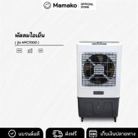 ราคา [โค้ดไลฟ์ลด20-40%] KOOL+ พัดลมไอเย็น รุ่น MFC 7000 new แถมฟรี cooling pack 2 ชิ้น พัดลมไอเย็นเคลื่อนที่ (26774112667)
