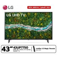 ราคา [NEW 2021] LG 43"UP7750 UHD 4K Smart TV รุ่น 43UP7750 | Real 4K l HDR10 Pro l Magic Remote| Slim design | สีเทาดำ (11121842722)