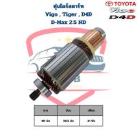 ราคา ทุ่นไดสตาร์ท Vigo Tiger D4D D-Max 2.5 ND ทุ่นไดร์สตาร์ท D-Max 2500 Vigo Tiger D4D วีโก้ ไทเกอร์ ดีแม็กซ์ 2.5 (22060897820)