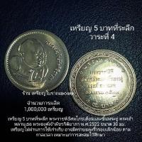 ราคา เหรียญ 5 บาทที่ระลึก พระราชพิธีสมโภชเดือนและขึ้นพระอู่ UNC (21262136842)