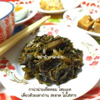 ราคา กานาฉ่ายเห็ดหอมโฮมเมคสูตรโบราณ "หม่าม้ากานาฉ่าย" (10940796444)