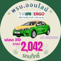 ราคา ต่อพรบ พรบออนไลน์ ต่อภาษี พ.ร.บ. รถแท๊กซี่ไม่เกิน 7ที่นั่ง(รหัส310)ของบริษัทไทยศรีประกันภัย คุ้มครอง1ปีรับพรบ.ทางEmail (13406480677)