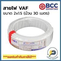 ราคา BCC บางกอกเคเบิ้ล สายไฟ VAF 2x1.5 (ม้วน 30 เมตร) (15324357023)