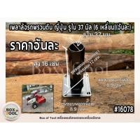 ราคา เพลาล้อรถพรวนดิน ญี่ปุ่น รูใน 37 มิล (6 เหลี่ยม)(อันละ) (23459207740)