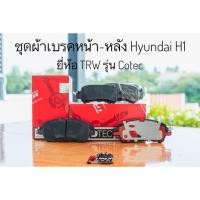 ราคา ชุด ผ้าเบรคหน้า ผ้าเบรคหลัง ฮุนได H1 Hyundai H1 ปี2008-2019 ยี่ห้อ TRW รุ่น Cotec (6538257839)