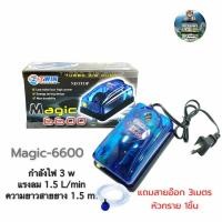 ราคา ปั้มลม ปั้มออกซิเจน 1 ทาง Magic 6600 สำหรับเลี้ยงกุ้งปลา คุณภาพดี แข็งแรงทนทาน (แถมสายอ๊อก 3m หัวทราย 1หัว) (28279831598)