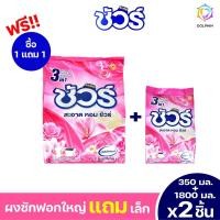 ราคา ผงซักฟอก ซื้อ1แถม1 ชัวร์ ขนาด1800g แถมขนาด350g สูตรใหม่ขจัดคราบหนัก กลิ่นหอมสดชื่นไม่ซ้ำใคร กลิ่นดอกไม้ ปริมาณ 1800กรัม (24634223183)