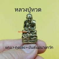 ราคา หลวงปู่ทวด วัดช้างไห้ พระบูชาจิ๋ว พกพาสะดวก เมตตาบารมี (12815815342)