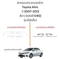 ราคา ฝาครอบกระจกมองข้าง Toyota Altis ปี 2007-2013 สีขาว (รหัสสี 040) รุ่นมีไฟเลี้ยว (25375099376)