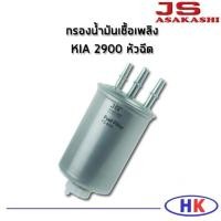 ราคา กรองน้ำมันเชื้อเพลิง KIA 2900 หัวฉีด JS Asakashi ไส้กรองน้ำมันเชื้อเพลิง กรองเชื้อเพลิง เกีย (9165387939)