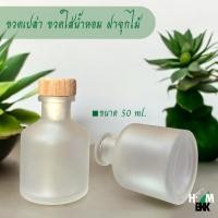 ราคา ขวดน้ำหอมปรับอากาศ ขวดเปล่าแบบขุ่น ฝาจุกไม้ ขนาด 50 มล. (29768469374)
