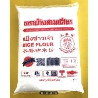 ราคา แป้งข้าวเจ้าตราช้างสามเศียร์ 1,000กรัม (19781446715)