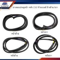 ราคา ยางขอบประตูหน้า ยางขอบประตูหลัง Mitsubishi lancer CK2 ท้ายเบนซ์ ข้างซ้าย/ขวา (21849937146)