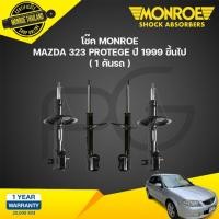 ราคา Monroe โช๊คอัพ Mazda 323 โพรเตเฌร์ protege ปี 1999-ขึ้นไป (25158595121)
