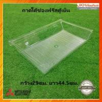 ราคา Mitsubishi ถาดใต้ช่องฟรีสตู้เย็นมิตซูบิชิประตูเดียว ขนาด4.9-6.0คิว (21004154231)